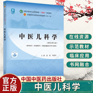 全國(guó)中醫(yī)藥行業(yè)高等教育十四五規(guī)劃教材 中醫(yī)書籍 主編 新世紀(jì)第五版 李新民 9787513269001中國(guó)中醫(yī)藥出版 中醫(yī)兒科學(xué) 社 趙霞