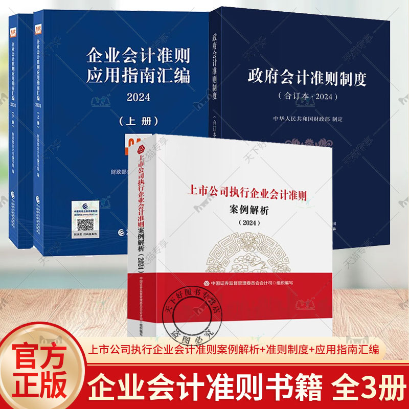 上市公司执行企业会计准则案例解析2024+企业会计准则应用指南汇编2024上下册 中国财政经济出版社财务报告审阅分析参考工具书籍