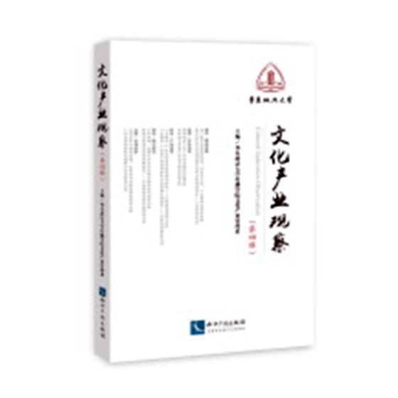 正版包邮 文化产业观察：第四辑 华东政法大学传播学院文化产业管理系 书店 文化专题研究书籍