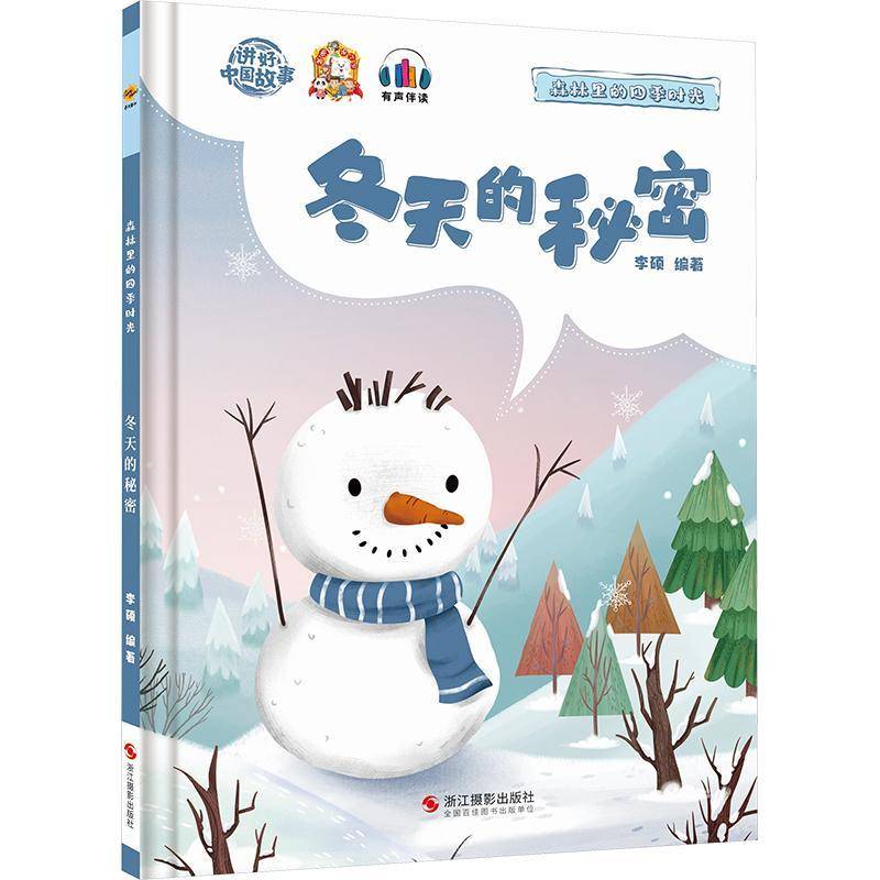 森林里的四季时光-冬天的秘密(精)李硕学龄前儿童儿童故事图画故事中国当代儿童读物书籍图片