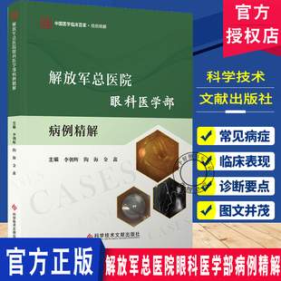 解放军总医院眼科医学部病例精解 中国医学临床百家 病例精解 眼底病 青光眼 角膜眼表疾病 晶状体病 科学技术文献出版社