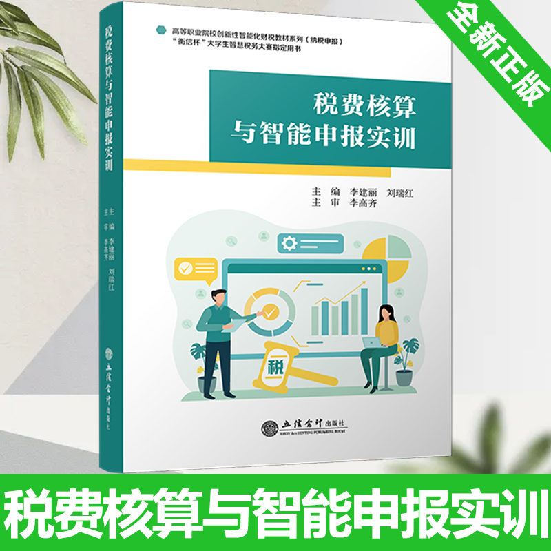 全新正版 税费核算与智能申报实训 衡信税务实训平台 李建丽刘瑞红 大中专公共经济管理教材 立信会计出版社 9787542976147