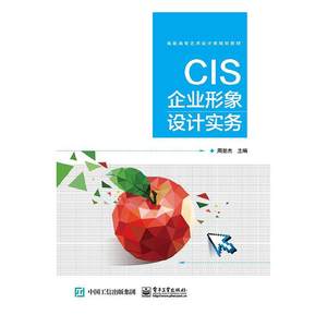 正版包邮 CIS企业形象设计实务周登杰书店企业文化书籍