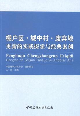 棚户区·城中村·废弃地更新的实践探索与经典案例丽 居住区旧房改造案例中国建筑书籍