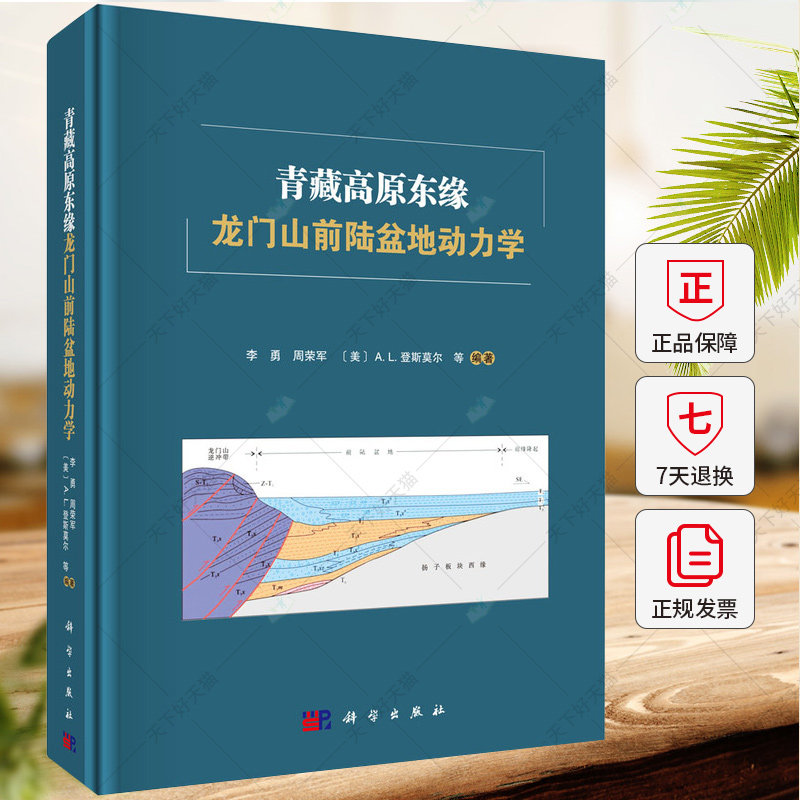 青藏高原东缘龙门山前陆盆地动力学 李勇等 9787030782175 科学出版社