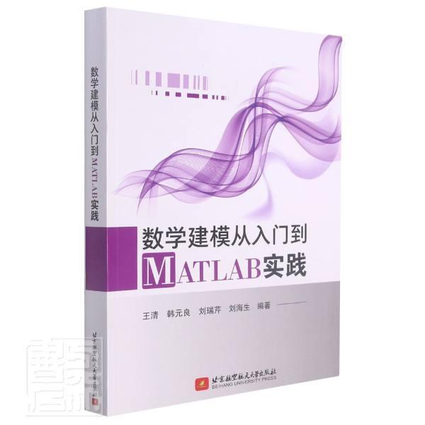 正版包邮 数学建模从入门到MATLAB实践9787512435483 清北京航空航天大学出版社有限公司自然科学软件应用数学模型本科及以上书籍