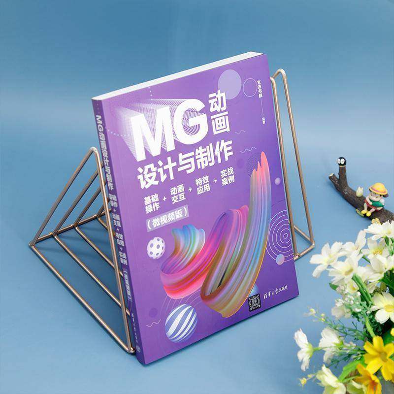 MG动画设计与制作:基础操作+动画交互+应用+实战案例(微版)文杰书院  计算机与网络书籍