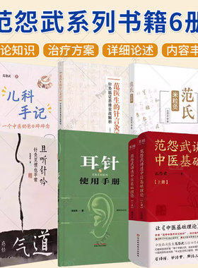 【范怨武针灸书籍系列】且听针吟 针灸见惯也平常范氏米粒灸范医生的针言灸语儿科手记耳针使用手册  中国中医药出版社