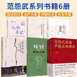 【范怨武针灸书籍系列】且听针吟 针灸见惯也平常范氏米粒灸范医生的针言灸语儿科手记耳针使用手册 中国中医药出版社