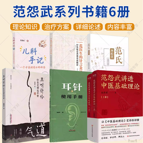 【范怨武针灸书籍系列】且听针吟 针灸见惯也平常范氏米粒灸范医生的针言灸语儿科手记耳针使用手册  中国中医药出版社
