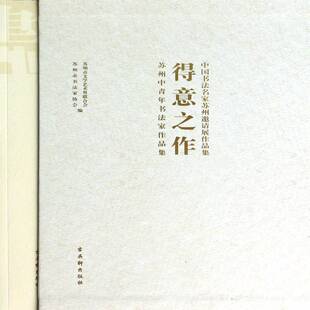 得意之作:中国书法名家苏州邀请展作品集苏州市文学艺术界联合会 法书作品集中国现代艺术书籍