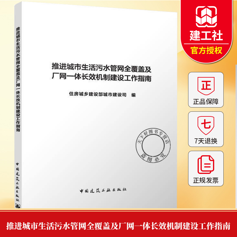 推进城市生活污水管网全覆盖及厂网一体长效机制建设工作指南 正版书籍 9787112311262 中国建筑工业出版社