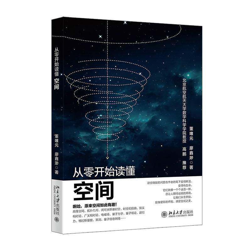 从零开始读懂空间董唯元 图书书籍