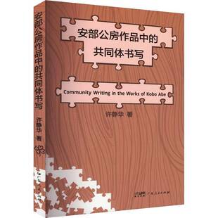 安部公房作品中的共同体书写许静华 文学书籍