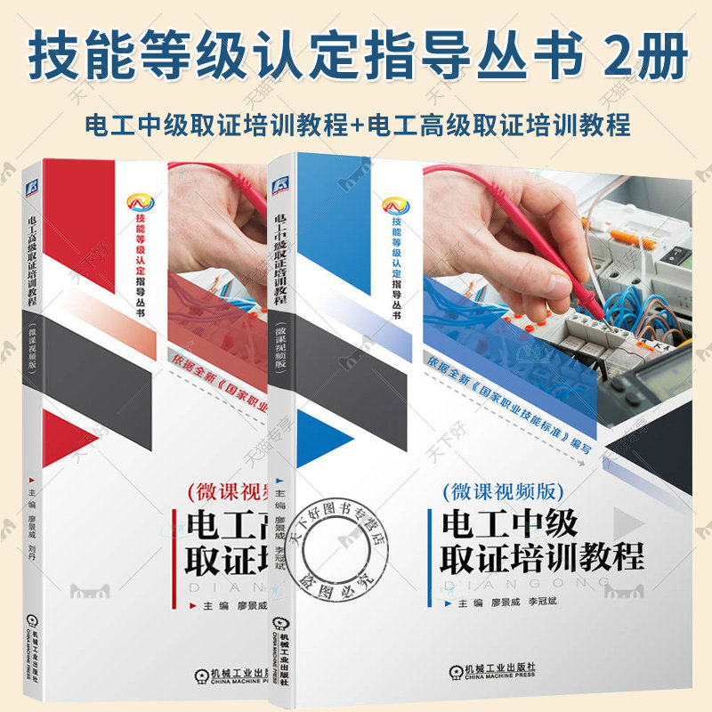 2册 电工中级+高级取证培训教程 微课视频版 廖景威 电工中级工取证人员用书 电工中级理论知识与实际操作技能教材书 电工考证书