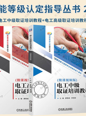 2册 电工中级+高级取证培训教程 微课视频版 廖景威 电工中级工取证人员用书 电工中级理论知识与实际操作技能教材书 电工考证书