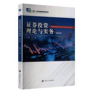 正版包邮 证券投资理论与实务第四版 马瑞主编 南京大学出版社9787305281174