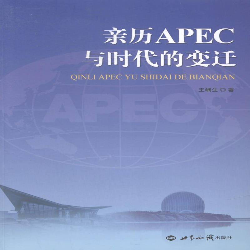 亲历APEC与时代的变迁王嵎生 区域经济组织基本知识亚太地区经济书籍