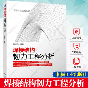 先进焊接技术系列 张彦华 焊接结构断裂失效控制参数疲劳失效影响因素疲劳韧力分析方法强化书籍 焊接结构韧力工程分析 正版