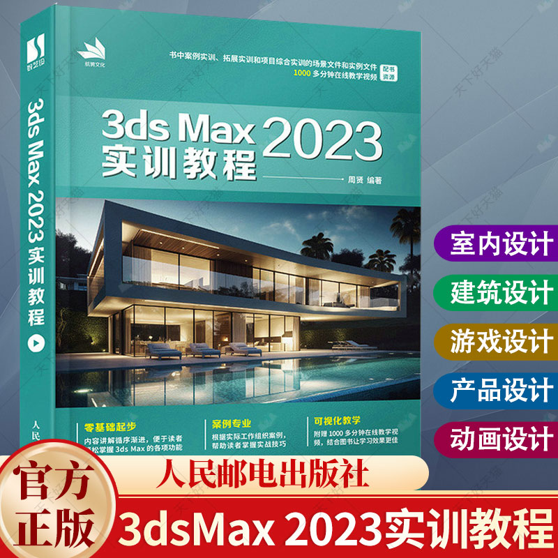 3dsMax 2023实训教程中文版完全自学一本通3dmax书籍从入门到精通室内设计vray渲染3d建模三维动画制作效果图零基础自学书籍