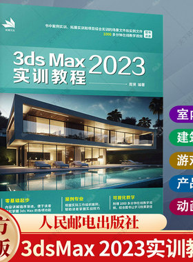 3dsMax 2023实训教程中文版完全自学一本通3dmax书籍从入门到精通室内设计vray渲染3d建模三维动画制作效果图零基础自学书籍