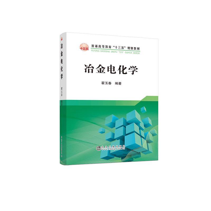 正版包邮 冶金电化学(普通高等教育十三五规划教材) 9787502484675 者_翟玉春责_高娜宋良 冶金工业出版社 工业技术 书籍 书籍/杂志/报纸 冶金工业 原图主图