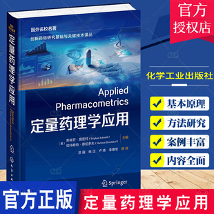 定量药理学与PK 定量药理学 药学研究参考书 定量药理学应用 PD模型 药效动力学 药学临床药学等专业研究生教材 药物代谢动力学