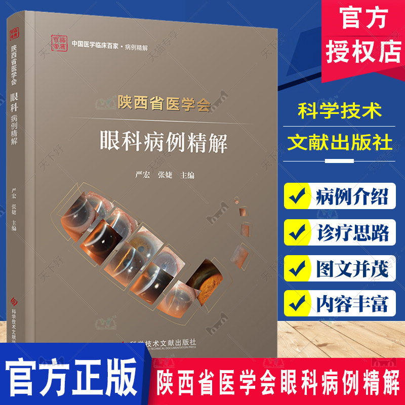 陕西省医学会眼科病例精解 严宏 张婕 中国医学临床百家病例精解 科学技术文献出版社 高度近视眼单眼视网膜脱离行对侧眼ICL手术