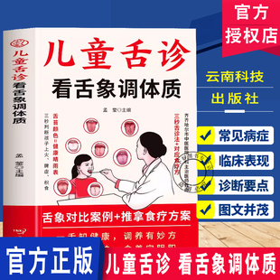 儿童舌诊看舌象调体质正版 儿童舌诊辨证图解图谱 小儿舌象辨析与舌苔诊断小儿体质调理身体脾胃虚弱对症药膳食疗中医小儿推拿书籍