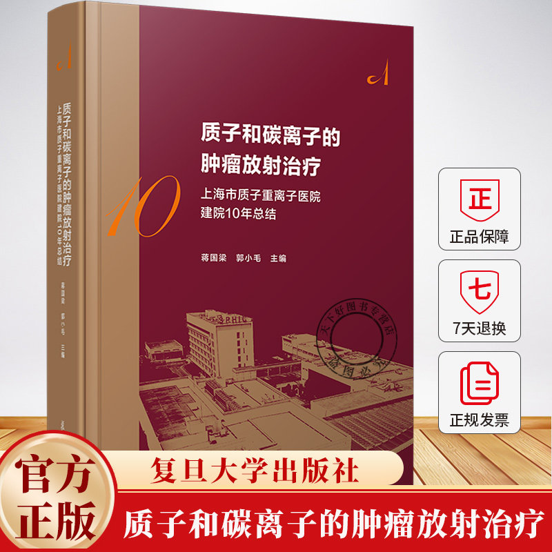 质子和碳离子的肿瘤放射治疗 上海市质子重离子医院建院10周年总结 蒋国梁 郭小毛 编著 9787309178968 复旦大学出版社