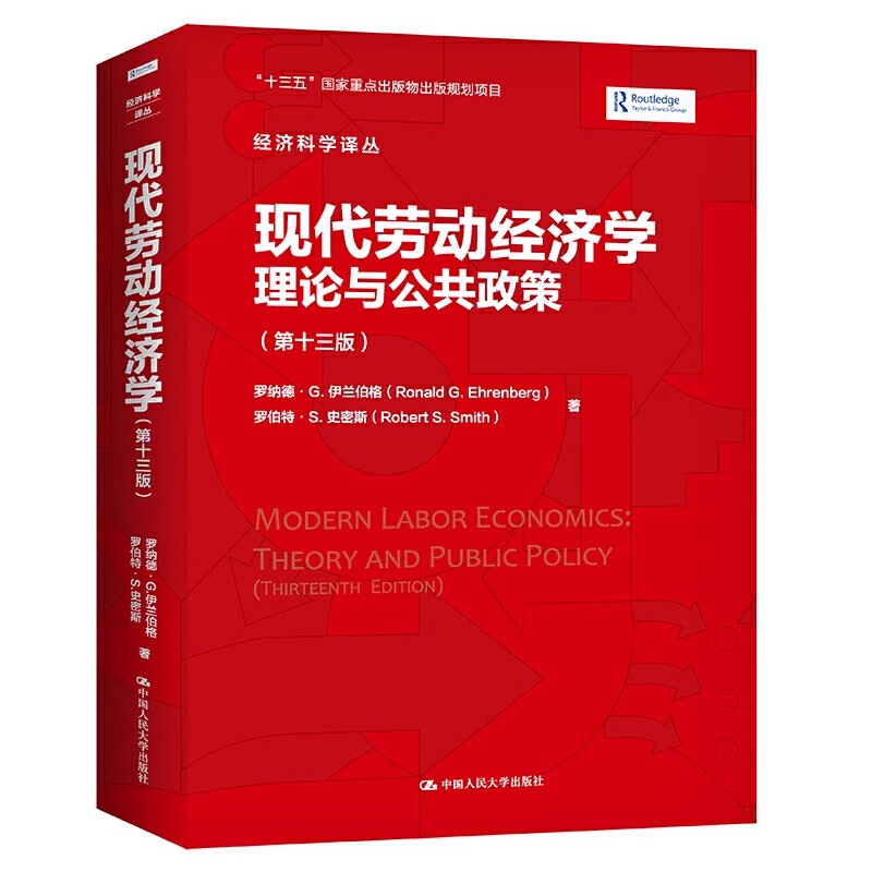正版包邮 现代劳动经济学理论与公共政策第13版罗纳德伊兰伯格劳动经济学本科及以上中国人民大学出版社有限公司管理书籍
