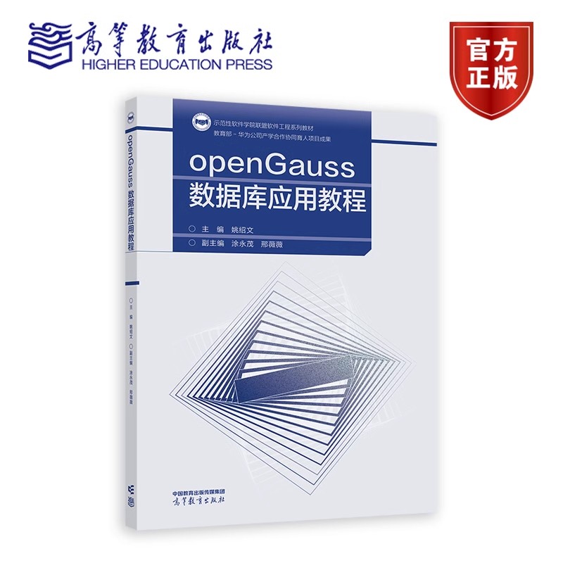 openGauss数据库应用教程 姚绍文 著 9787040629958 高等教育出版社
