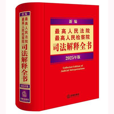 高 高司法解释全书：2025年版法律出版社法规中心  法律书籍
