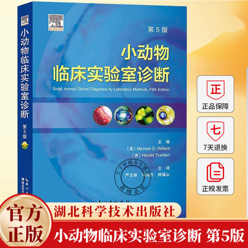 小动物临床实验室诊断 第5版 [美]Michael D. willard [美] Harold Tvedten 9787570623617 湖北科学技术出版社