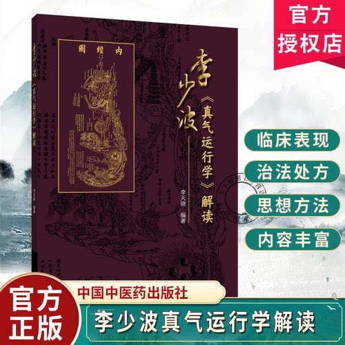 真气运行李少波《真气运行学》解读李天晓编著真气运行静养防病渊数及效应真气运行养生实践方法印证 中国中医药出版社