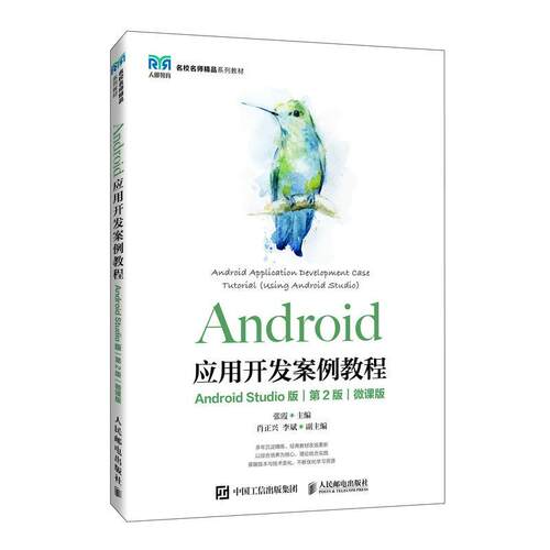 Android应用开发案例教程:Android Studio版:using Android Studio:微课版张霞  工业技术书籍