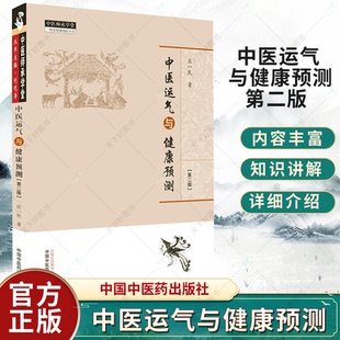 正版 中医运气与健康预测 第二版 中医师承学堂 庄一民 著 中国中医药出版社9787513262828中医临床书籍 中医书籍中医基础理论书