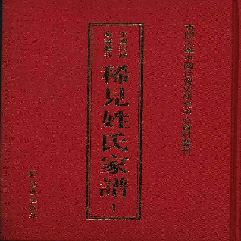 稀见姓氏家谱:1辑常建华 家谱中国清代民国史料传记书籍