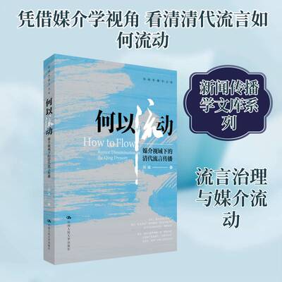 何以流动:媒介视域下的清代流言传播:rumor dissemination in the Qing dynasty刘斌  图书书籍