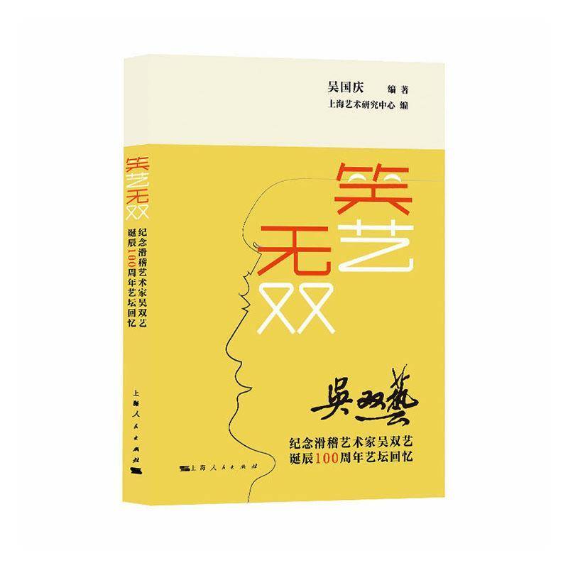 笑艺:纪念滑稽艺术家吴双艺诞辰艺坛回忆吴国庆  图书书籍图片