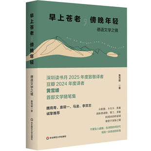 早上苍老 傍晚年轻 德语文学之镜 豆瓣2024年度译者黄雪媛文学随笔集 华东师范大学出版社9787576064162