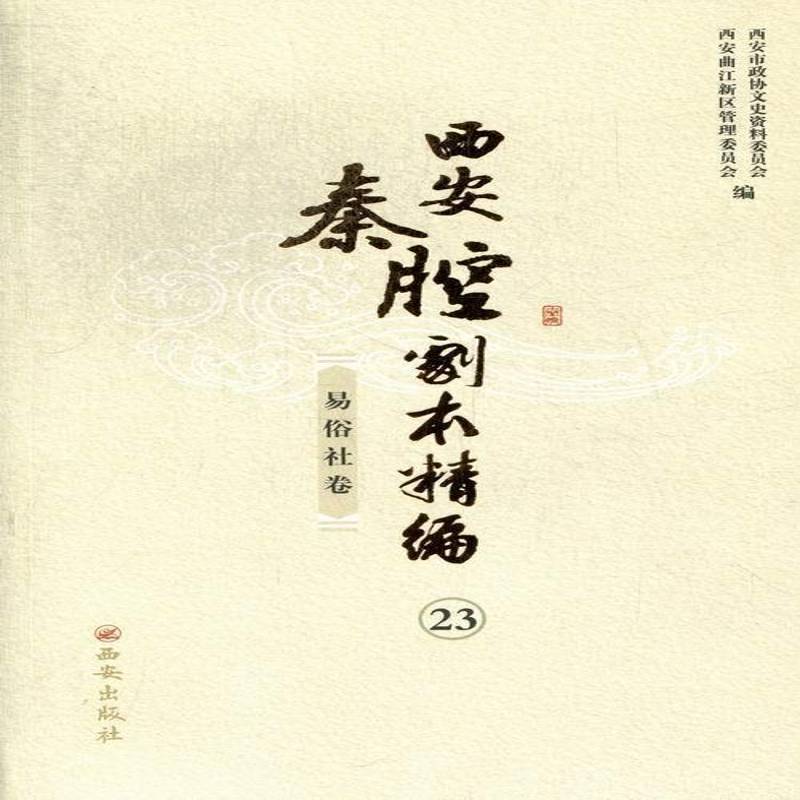 西安秦腔剧本精编:23-34:易俗社卷西安市政协文史资料委员会 秦腔剧本作品集中国文化书籍