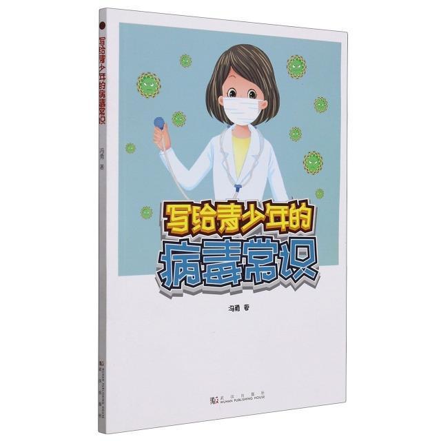 写给青少年的病毒常识冯勇小学生病毒青少年读物自然科学书籍