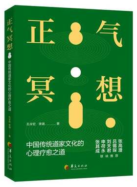 正气冥想:中国传统道家文化的心理治愈之道孔令宏对道家文化心理治愈冥想实践感兴 图书书籍