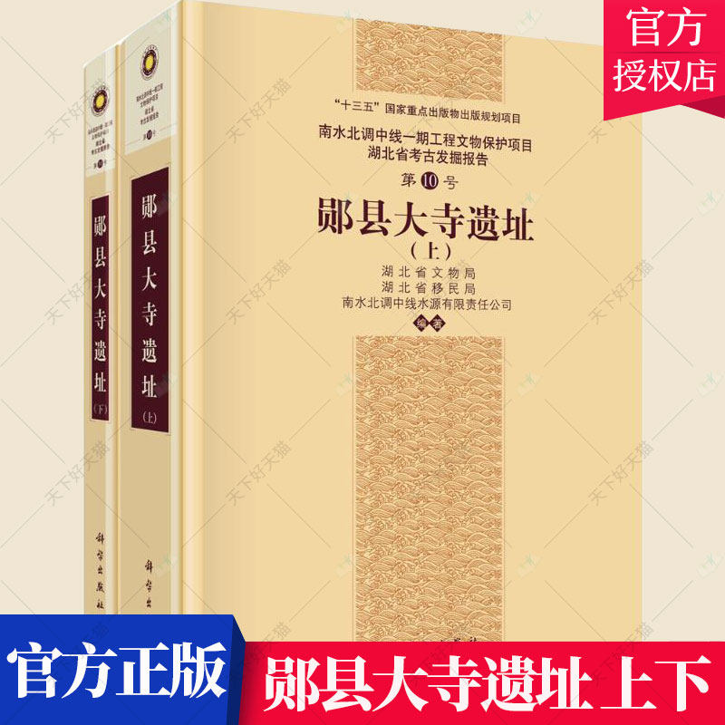 郧县大寺遗址 上下册 南水北调中线一期工程文物保护项目湖北省考古发掘报告第10号 湖北省文物局 科学出版社