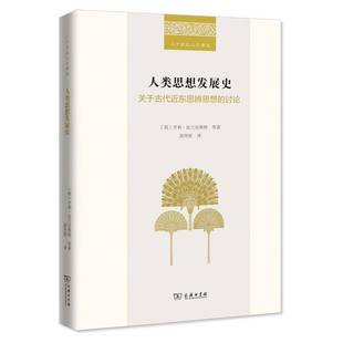 哲学宗教书籍 讨论亨利·法兰克弗特等 人类思想发展史 关于古代东思辨思想