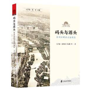 码头与源头:苏州河畔的北站街区马学强  旅游地图书籍