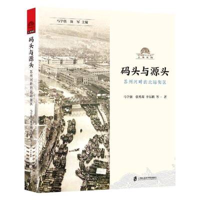 码头与源头:苏州河畔的北站街区马学强  旅游地图书籍