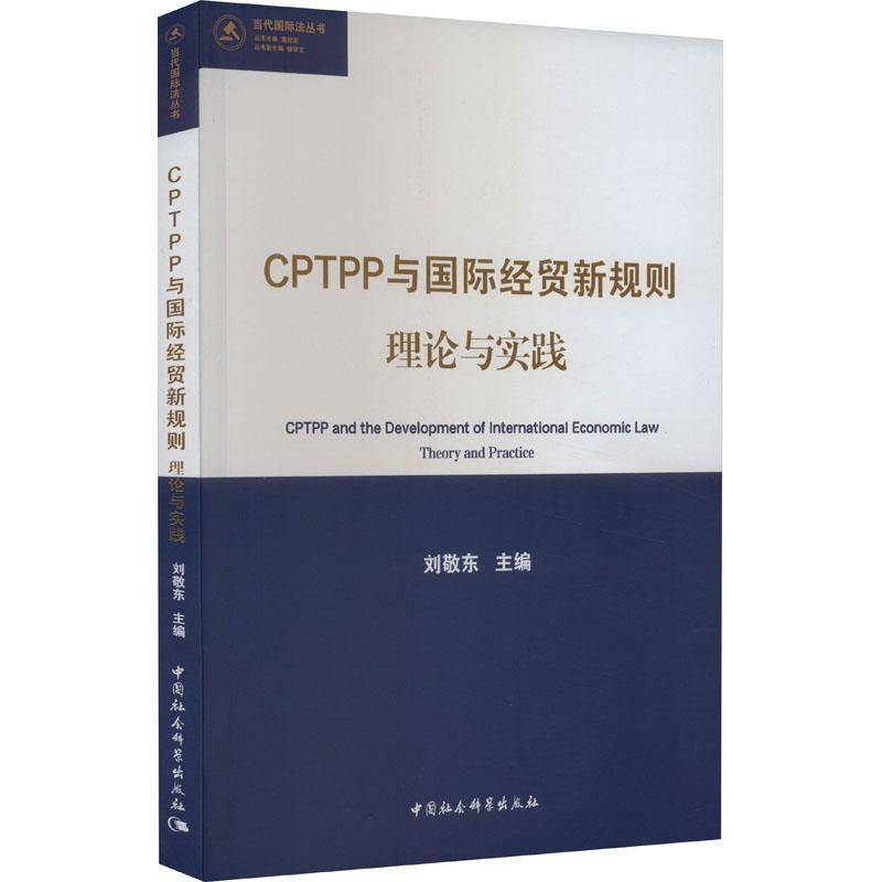 CPTPP与经贸新规则:理论与实践:theory and practice刘敬东  经济书籍