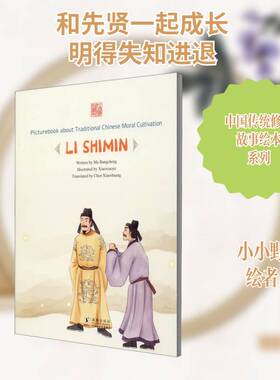 Picturebook about traditional Chinese moral cultivation:Li Shimin小学生儿童故事图画故事中国当代外语书籍